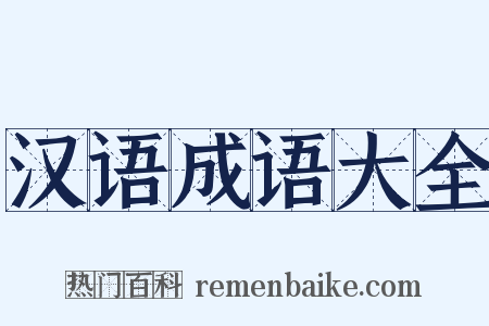 汉语成语大全是什么意思的图片